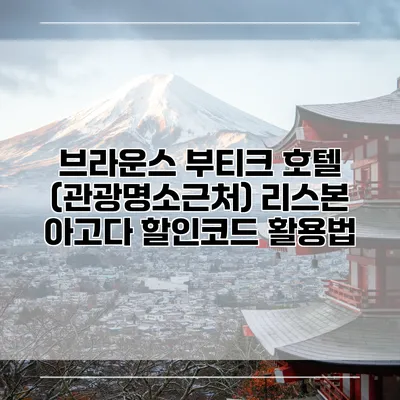 브라운스 부티크 호텔 (관광명소근처) 리스본 아고다 할인코드 활용법