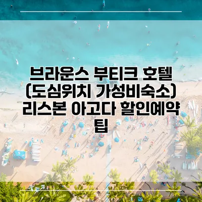 브라운스 부티크 호텔 (도심위치 가성비숙소) 리스본 아고다 할인예약 팁