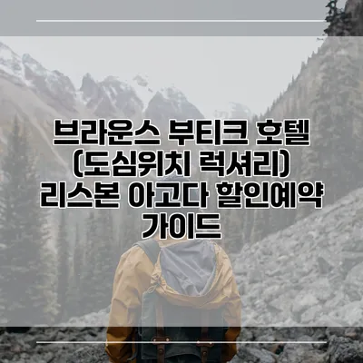 브라운스 부티크 호텔 (도심위치 럭셔리) 리스본 아고다 할인예약 가이드