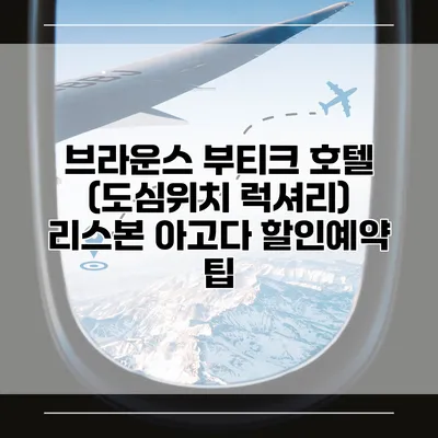 브라운스 부티크 호텔 (도심위치 럭셔리) 리스본 아고다 할인예약 팁