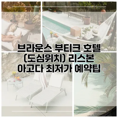 브라운스 부티크 호텔 (도심위치) 리스본 아고다 최저가 예약팁
