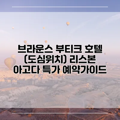 브라운스 부티크 호텔 (도심위치) 리스본 아고다 특가 예약가이드