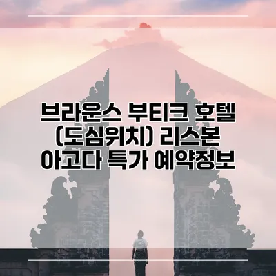 브라운스 부티크 호텔 (도심위치) 리스본 아고다 특가 예약정보