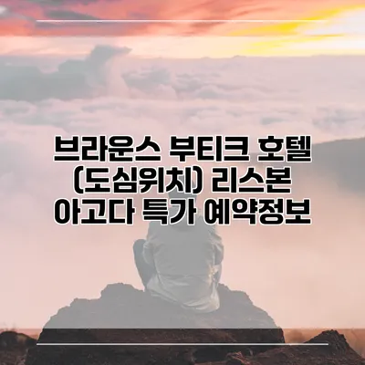 브라운스 부티크 호텔 (도심위치) 리스본 아고다 특가 예약정보