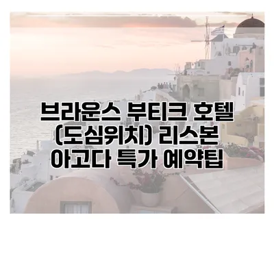 브라운스 부티크 호텔 (도심위치) 리스본 아고다 특가 예약팁
