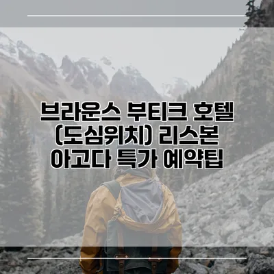 브라운스 부티크 호텔 (도심위치) 리스본 아고다 특가 예약팁