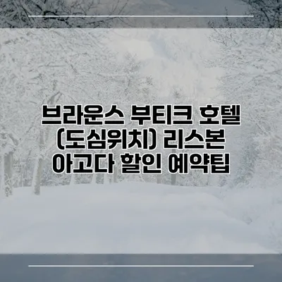 브라운스 부티크 호텔 (도심위치) 리스본 아고다 할인 예약팁