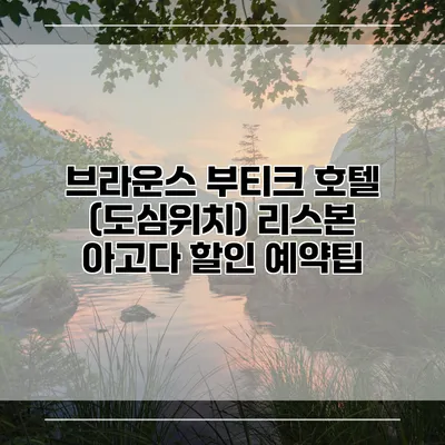브라운스 부티크 호텔 (도심위치) 리스본 아고다 할인 예약팁