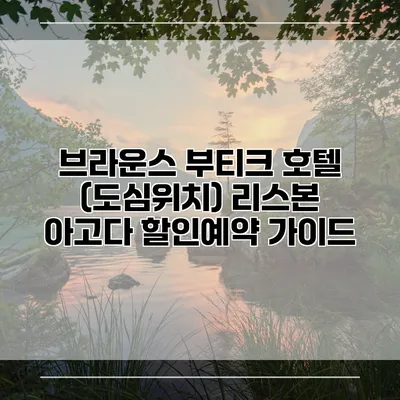 브라운스 부티크 호텔 (도심위치) 리스본 아고다 할인예약 가이드