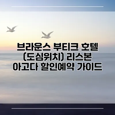 브라운스 부티크 호텔 (도심위치) 리스본 아고다 할인예약 가이드