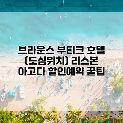 브라운스 부티크 호텔 (도심위치) 리스본 아고다 할인예약 꿀팁