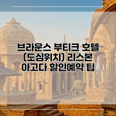 브라운스 부티크 호텔 (도심위치) 리스본 아고다 할인예약 팁