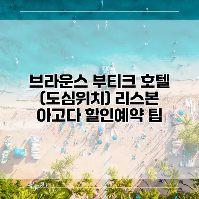 브라운스 부티크 호텔 (도심위치) 리스본 아고다 할인예약 팁