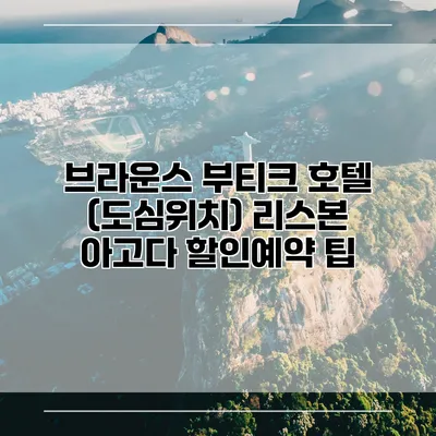브라운스 부티크 호텔 (도심위치) 리스본 아고다 할인예약 팁