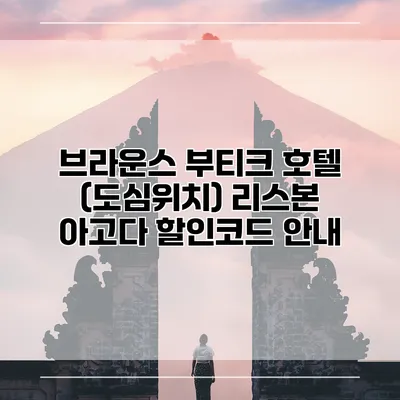 브라운스 부티크 호텔 (도심위치) 리스본 아고다 할인코드 안내