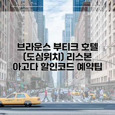 브라운스 부티크 호텔 (도심위치) 리스본 아고다 할인코드 예약팁