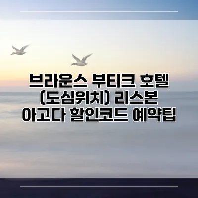 브라운스 부티크 호텔 (도심위치) 리스본 아고다 할인코드 예약팁