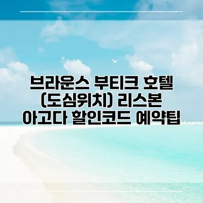 브라운스 부티크 호텔 (도심위치) 리스본 아고다 할인코드 예약팁