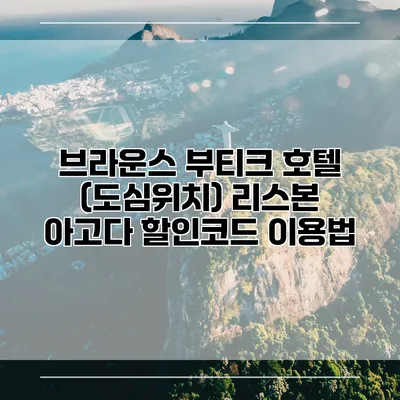 브라운스 부티크 호텔 (도심위치) 리스본 아고다 할인코드 이용법
