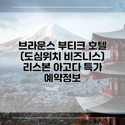 브라운스 부티크 호텔 (도심위치 비즈니스) 리스본 아고다 특가 예약정보