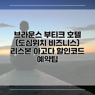 브라운스 부티크 호텔 (도심위치 비즈니스) 리스본 아고다 할인코드 예약팁