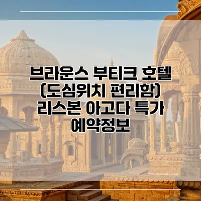 브라운스 부티크 호텔 (도심위치 편리함) 리스본 아고다 특가 예약정보