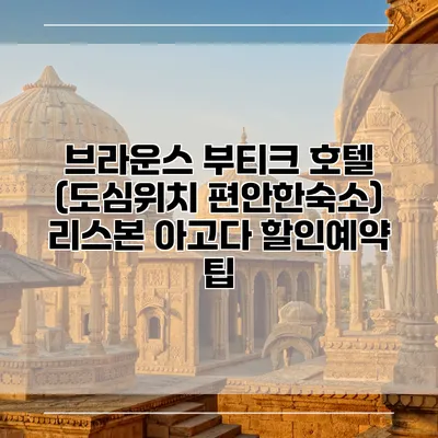 브라운스 부티크 호텔 (도심위치 편안한숙소) 리스본 아고다 할인예약 팁