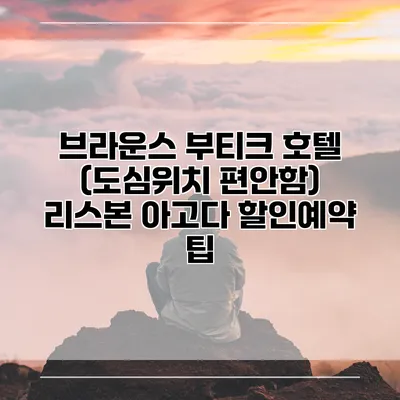 브라운스 부티크 호텔 (도심위치 편안함) 리스본 아고다 할인예약 팁