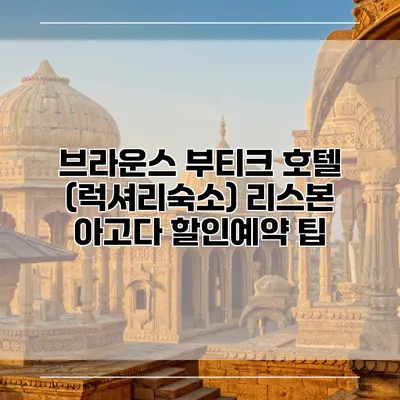 브라운스 부티크 호텔 (럭셔리숙소) 리스본 아고다 할인예약 팁
