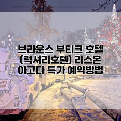 브라운스 부티크 호텔 (럭셔리호텔) 리스본 아고다 특가 예약방법