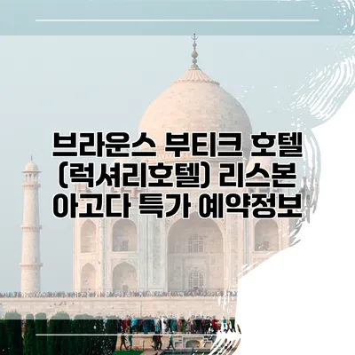 브라운스 부티크 호텔 (럭셔리호텔) 리스본 아고다 특가 예약정보