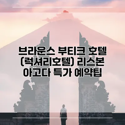 브라운스 부티크 호텔 (럭셔리호텔) 리스본 아고다 특가 예약팁