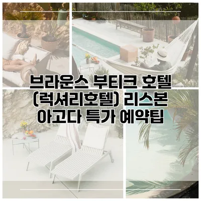 브라운스 부티크 호텔 (럭셔리호텔) 리스본 아고다 특가 예약팁