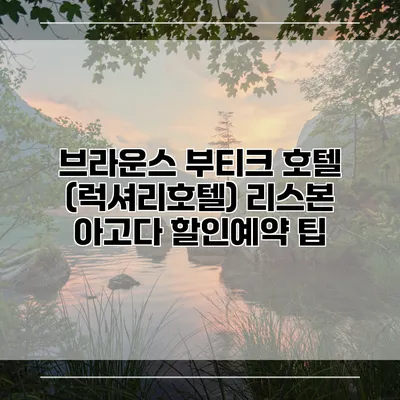 브라운스 부티크 호텔 (럭셔리호텔) 리스본 아고다 할인예약 팁
