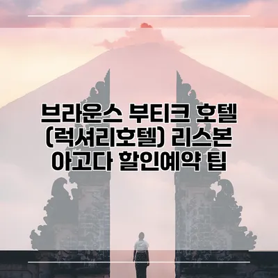 브라운스 부티크 호텔 (럭셔리호텔) 리스본 아고다 할인예약 팁
