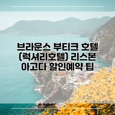 브라운스 부티크 호텔 (럭셔리호텔) 리스본 아고다 할인예약 팁