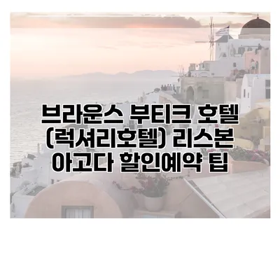 브라운스 부티크 호텔 (럭셔리호텔) 리스본 아고다 할인예약 팁