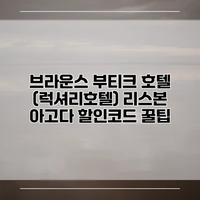 브라운스 부티크 호텔 (럭셔리호텔) 리스본 아고다 할인코드 꿀팁