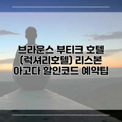 브라운스 부티크 호텔 (럭셔리호텔) 리스본 아고다 할인코드 예약팁