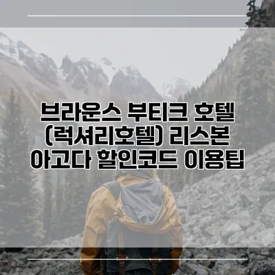 브라운스 부티크 호텔 (럭셔리호텔) 리스본 아고다 할인코드 이용팁