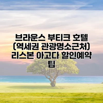 브라운스 부티크 호텔 (역세권 관광명소근처) 리스본 아고다 할인예약 팁