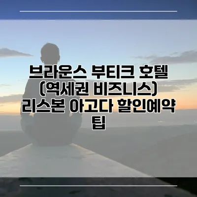 브라운스 부티크 호텔 (역세권 비즈니스) 리스본 아고다 할인예약 팁