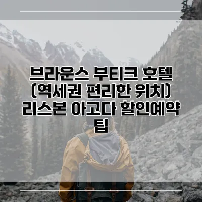 브라운스 부티크 호텔 (역세권 편리한 위치) 리스본 아고다 할인예약 팁