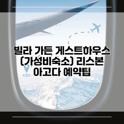 빌라 가든 게스트하우스 (가성비숙소) 리스본 아고다 예약팁