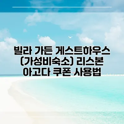 빌라 가든 게스트하우스 (가성비숙소) 리스본 아고다 쿠폰 사용법