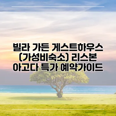 빌라 가든 게스트하우스 (가성비숙소) 리스본 아고다 특가 예약가이드