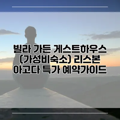 빌라 가든 게스트하우스 (가성비숙소) 리스본 아고다 특가 예약가이드
