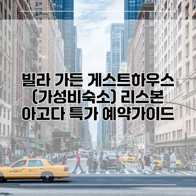 빌라 가든 게스트하우스 (가성비숙소) 리스본 아고다 특가 예약가이드