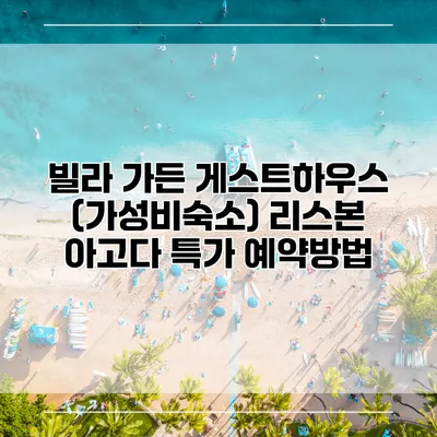 빌라 가든 게스트하우스 (가성비숙소) 리스본 아고다 특가 예약방법