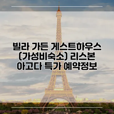 빌라 가든 게스트하우스 (가성비숙소) 리스본 아고다 특가 예약정보